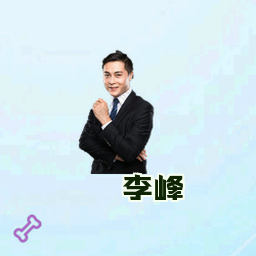 李峰